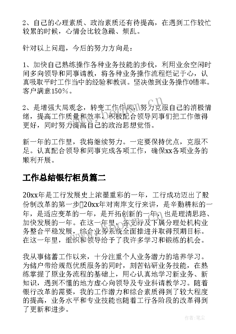 工作总结银行柜员 银行柜员工作总结(优质15篇)