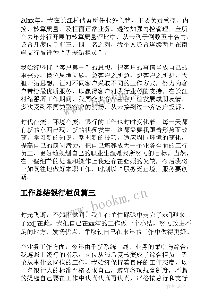 工作总结银行柜员 银行柜员工作总结(优质15篇)