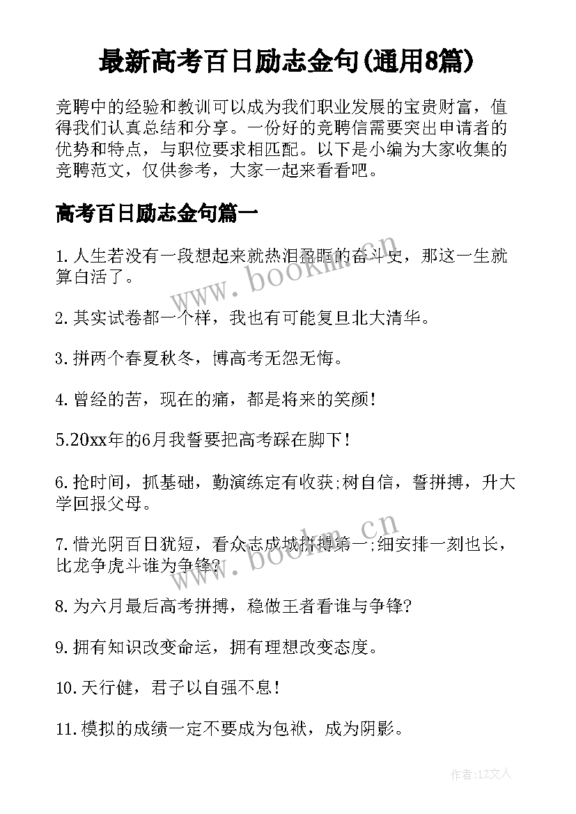 最新高考百日励志金句(通用8篇)