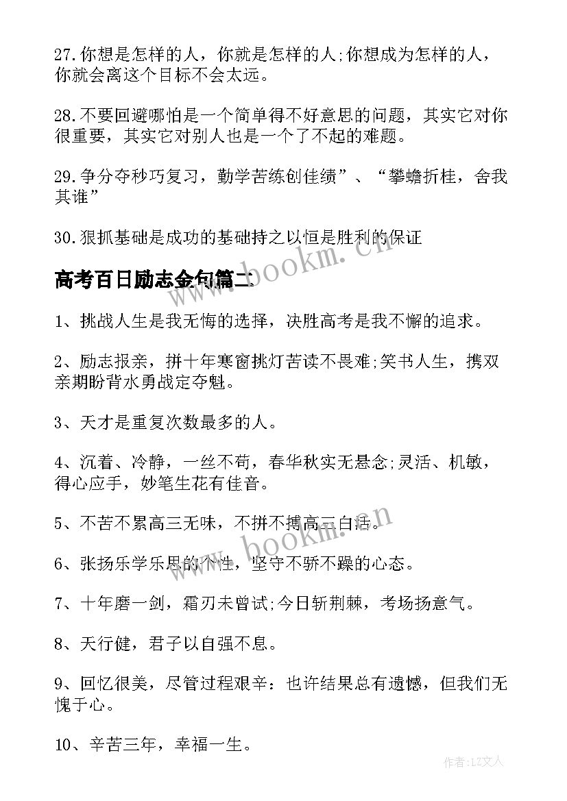 最新高考百日励志金句(通用8篇)