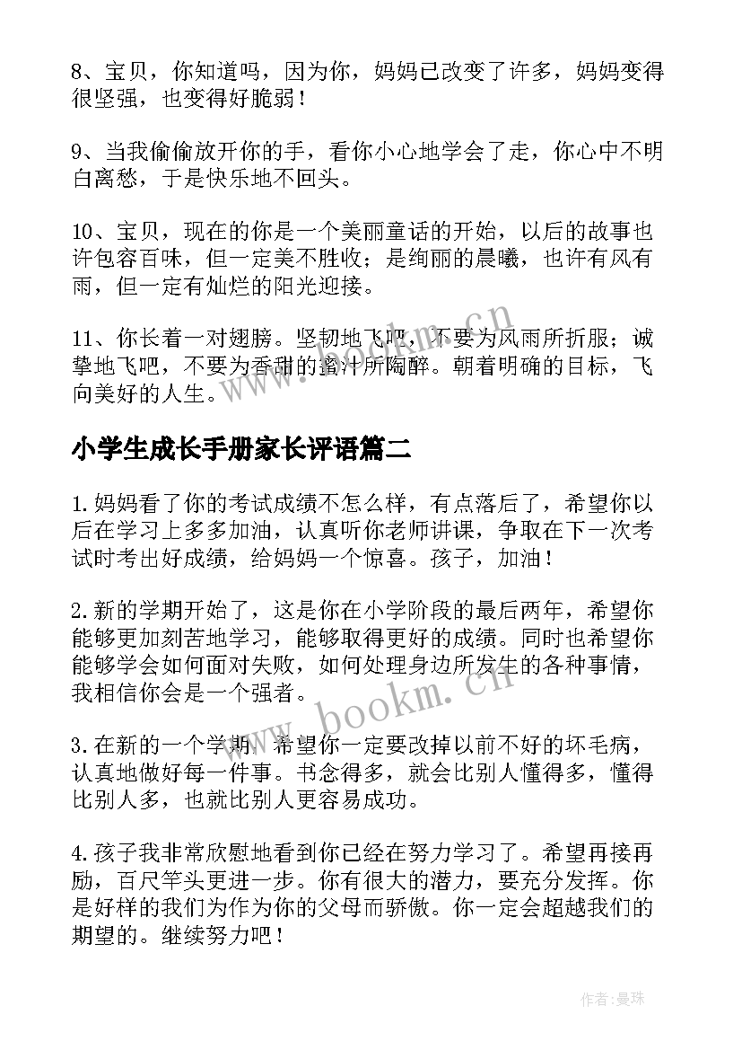 最新小学生成长手册家长评语 小学生成长手册家长寄语(优秀8篇)