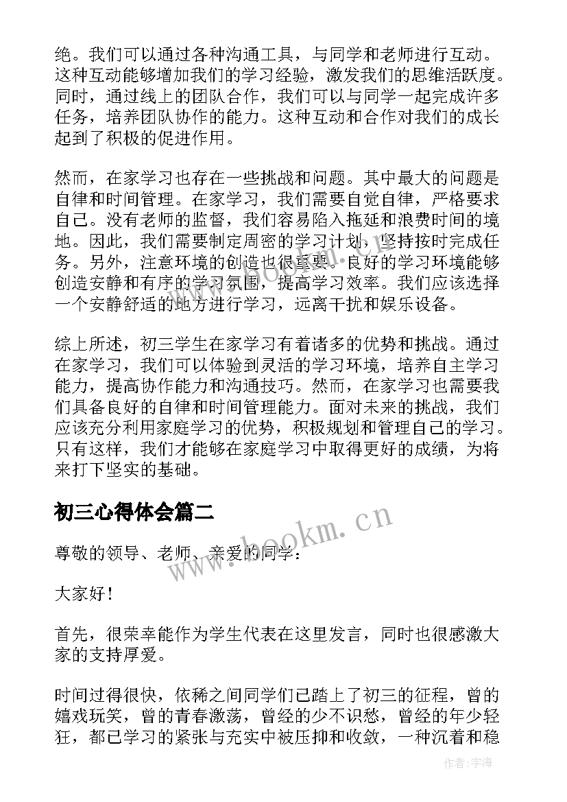 最新初三心得体会 初三学生在家学习心得体会(实用8篇)