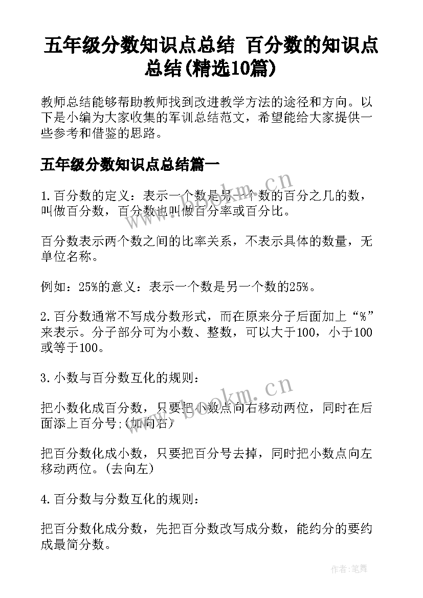 五年级分数知识点总结 百分数的知识点总结(精选10篇)