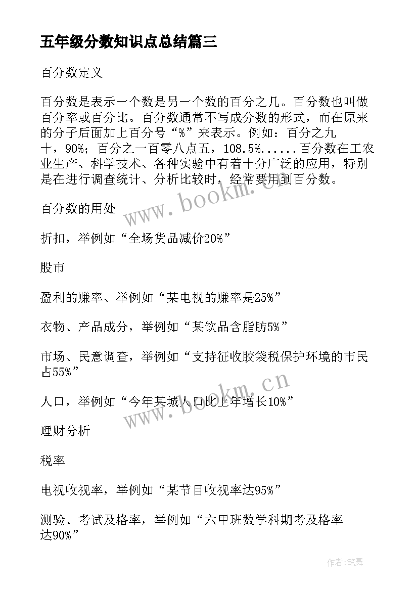 五年级分数知识点总结 百分数的知识点总结(精选10篇)