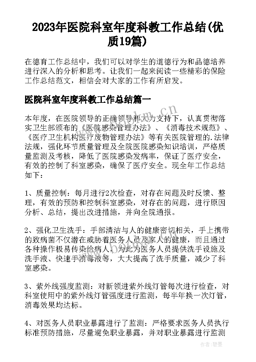 2023年医院科室年度科教工作总结(优质19篇)