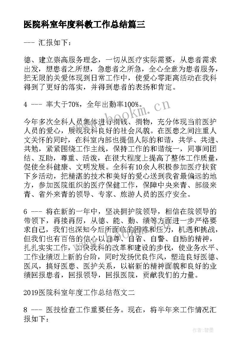 2023年医院科室年度科教工作总结(优质19篇)