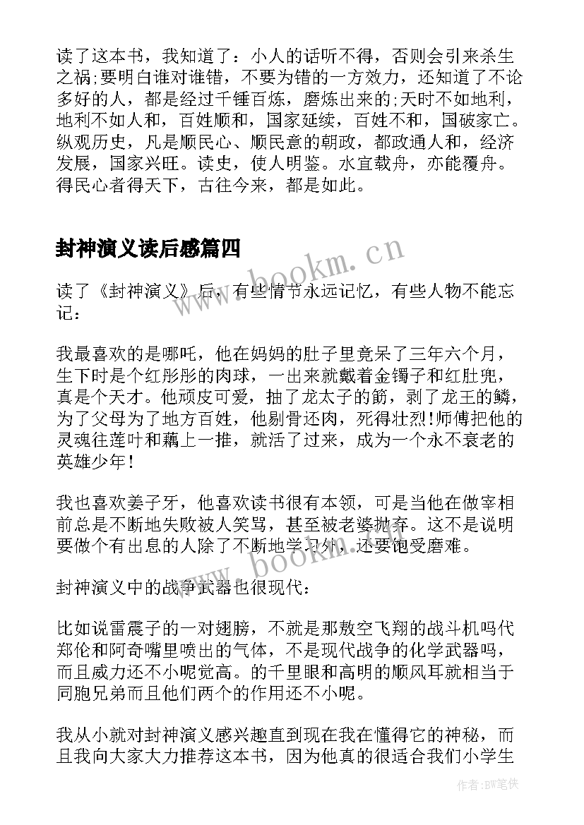 最新封神演义读后感 读封神演义读后感(通用7篇)