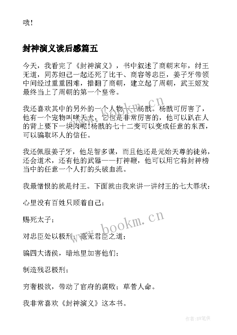 最新封神演义读后感 读封神演义读后感(通用7篇)