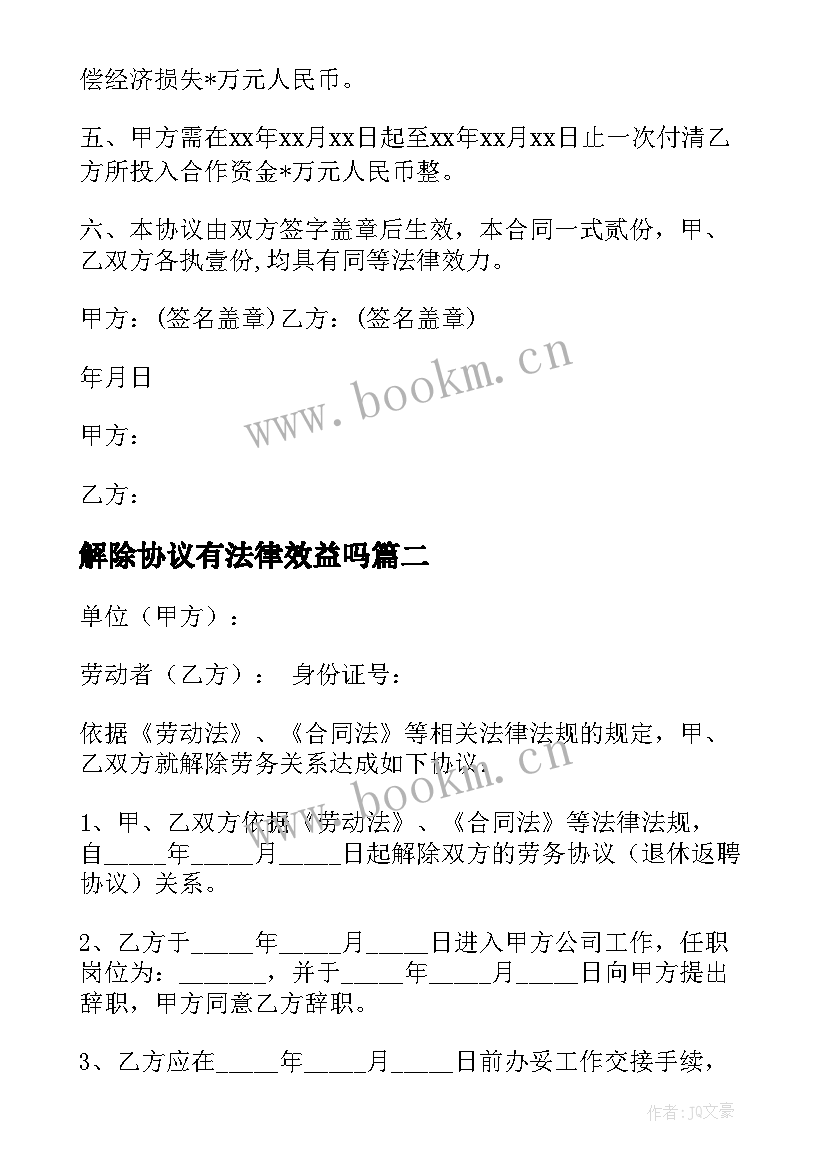 解除协议有法律效益吗 解除协议和解除协议书(精选12篇)