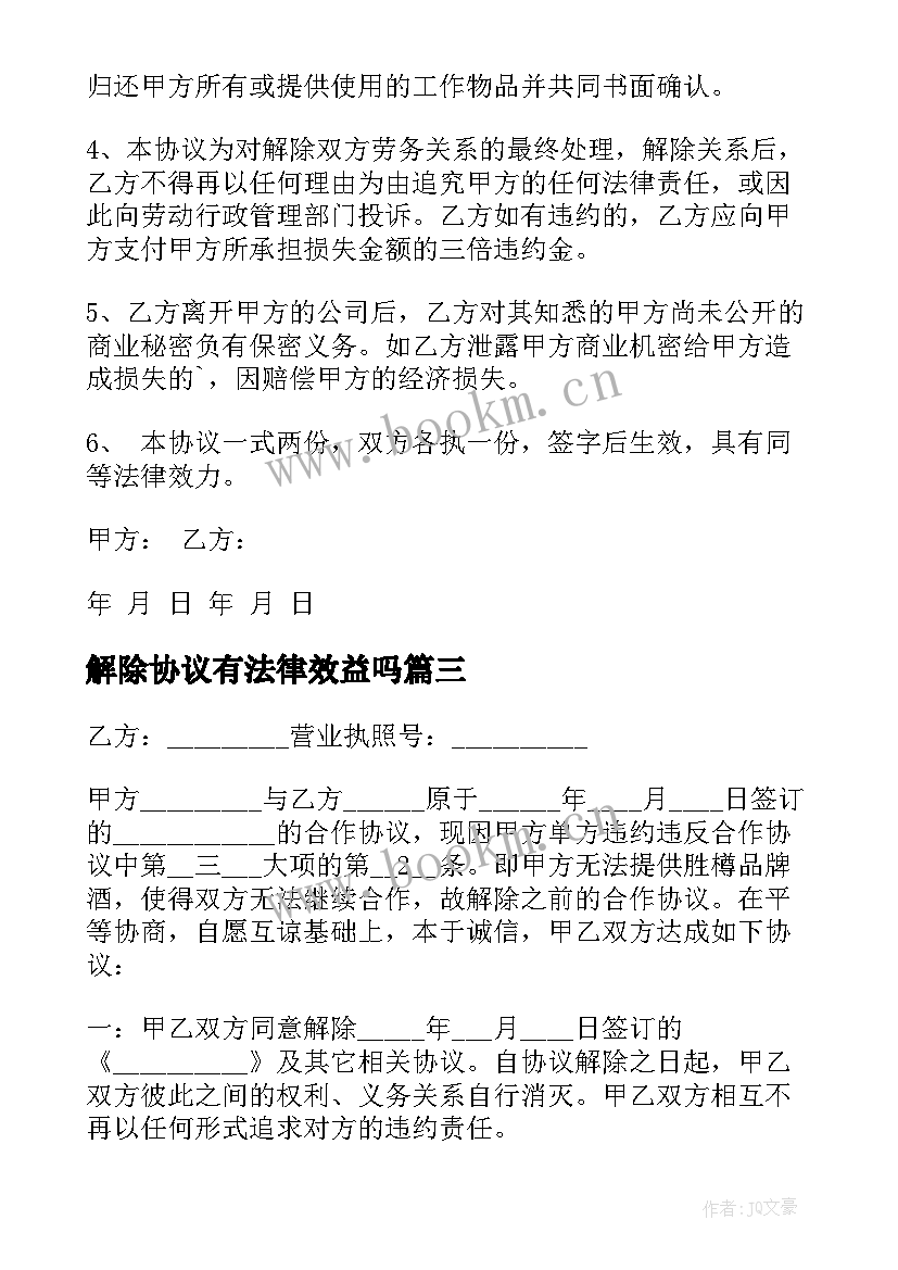 解除协议有法律效益吗 解除协议和解除协议书(精选12篇)