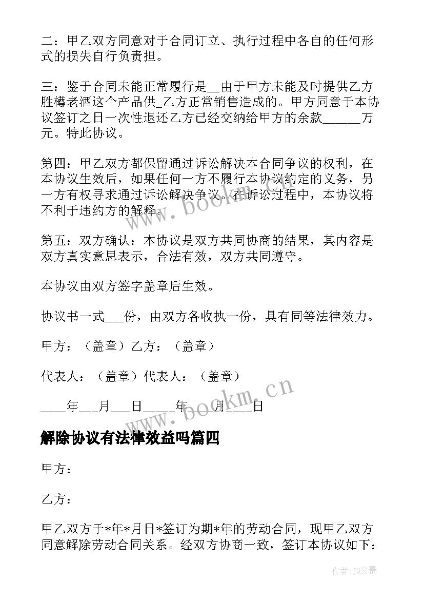 解除协议有法律效益吗 解除协议和解除协议书(精选12篇)