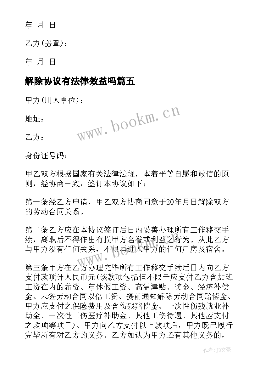 解除协议有法律效益吗 解除协议和解除协议书(精选12篇)