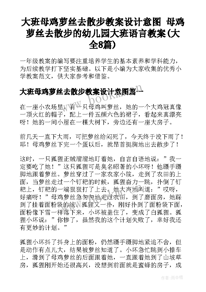 大班母鸡萝丝去散步教案设计意图 母鸡萝丝去散步的幼儿园大班语言教案(大全8篇)