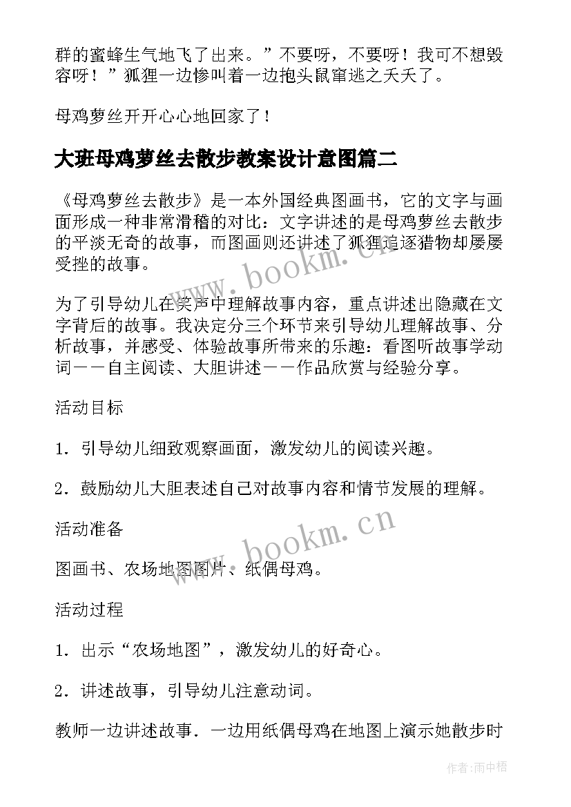 大班母鸡萝丝去散步教案设计意图 母鸡萝丝去散步的幼儿园大班语言教案(大全8篇)