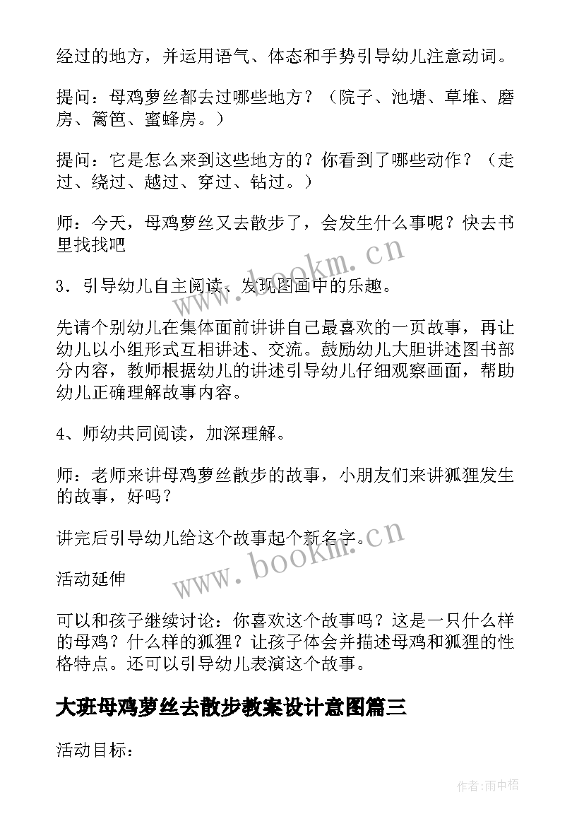 大班母鸡萝丝去散步教案设计意图 母鸡萝丝去散步的幼儿园大班语言教案(大全8篇)