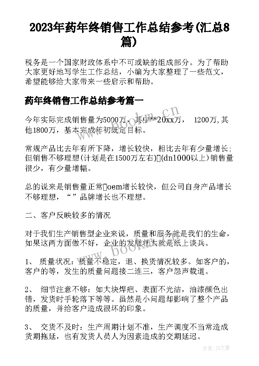 2023年药年终销售工作总结参考(汇总8篇)