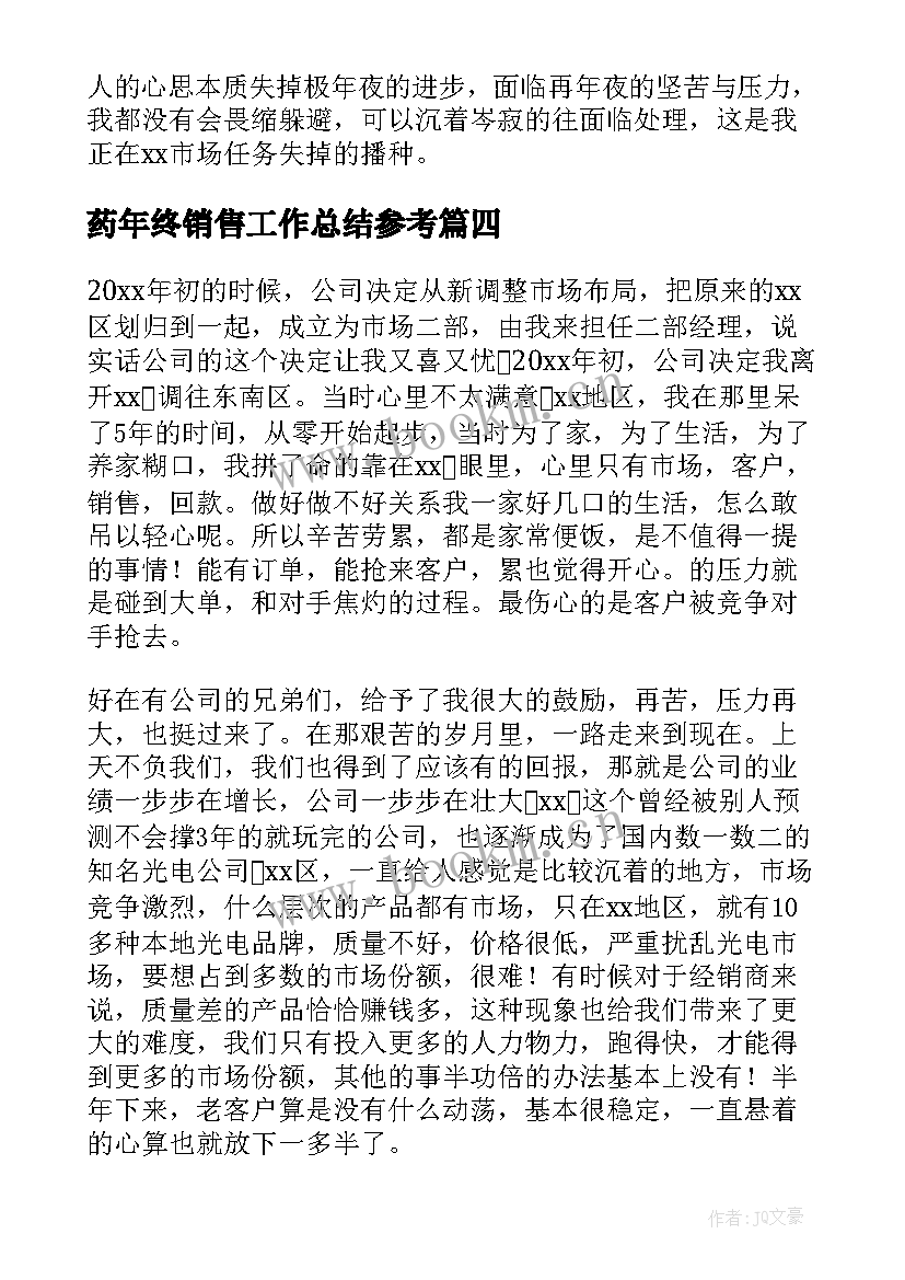 2023年药年终销售工作总结参考(汇总8篇)