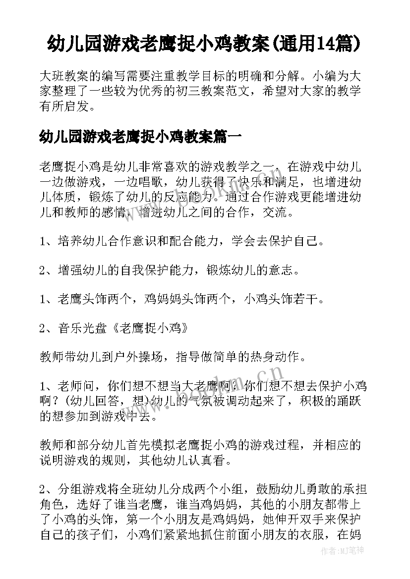 幼儿园游戏老鹰捉小鸡教案(通用14篇)