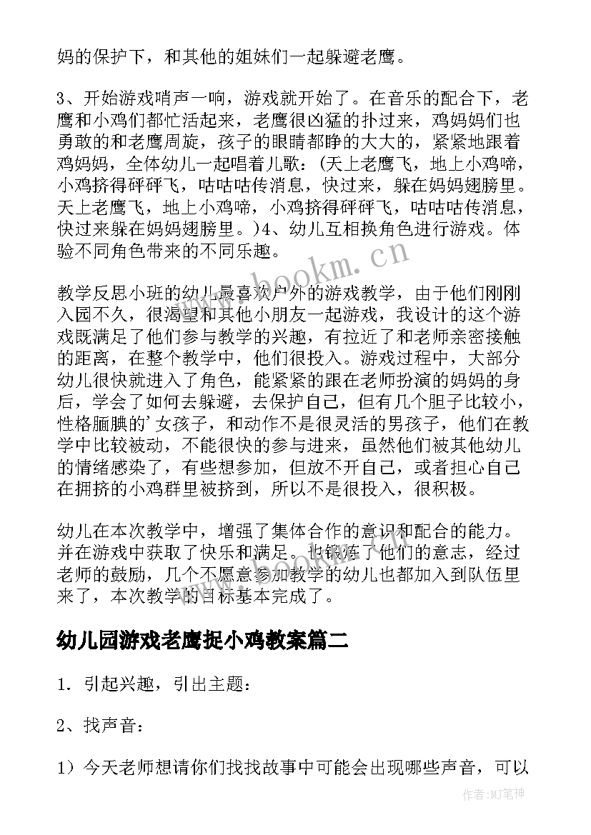 幼儿园游戏老鹰捉小鸡教案(通用14篇)