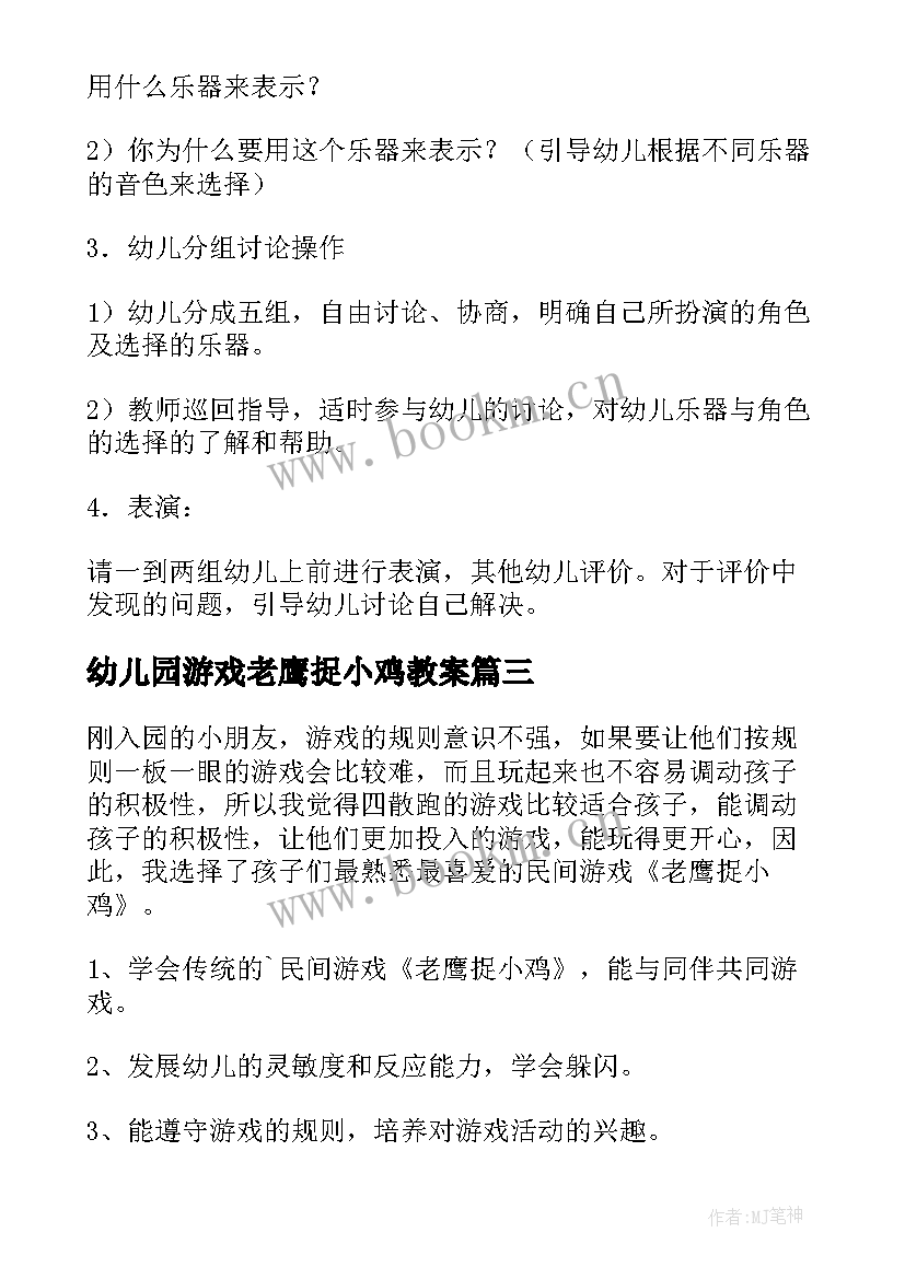 幼儿园游戏老鹰捉小鸡教案(通用14篇)