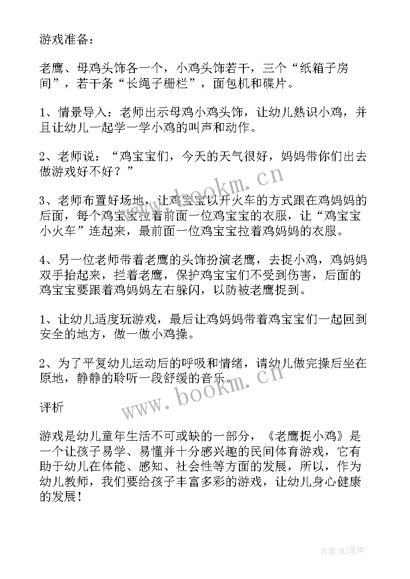 幼儿园游戏老鹰捉小鸡教案(通用14篇)