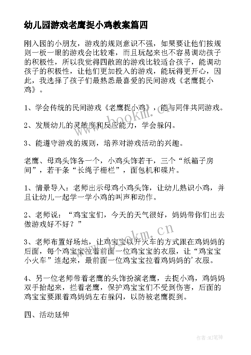 幼儿园游戏老鹰捉小鸡教案(通用14篇)