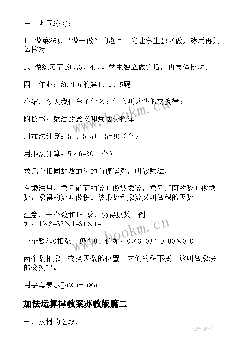 加法运算律教案苏教版(汇总5篇)