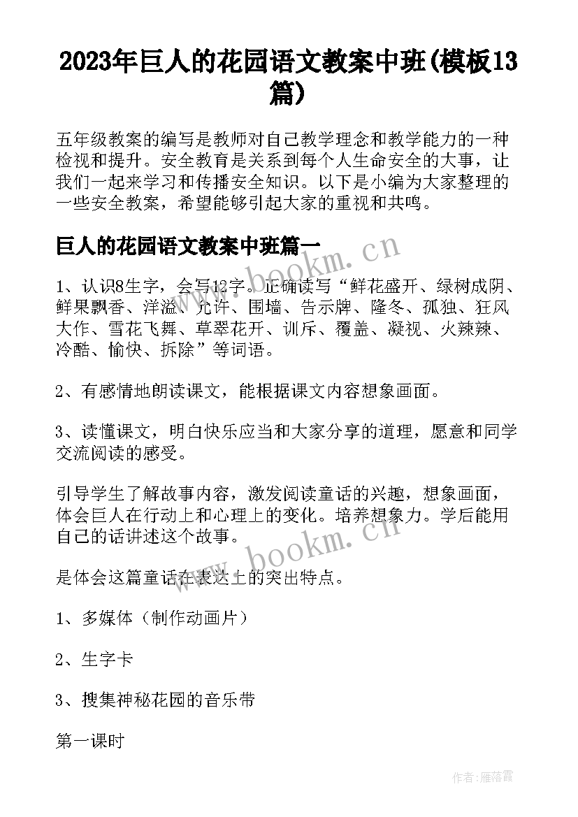 2023年巨人的花园语文教案中班(模板13篇)