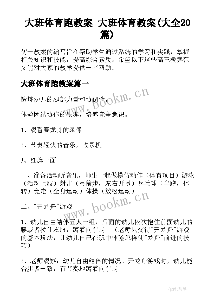 大班体育跑教案 大班体育教案(大全20篇)