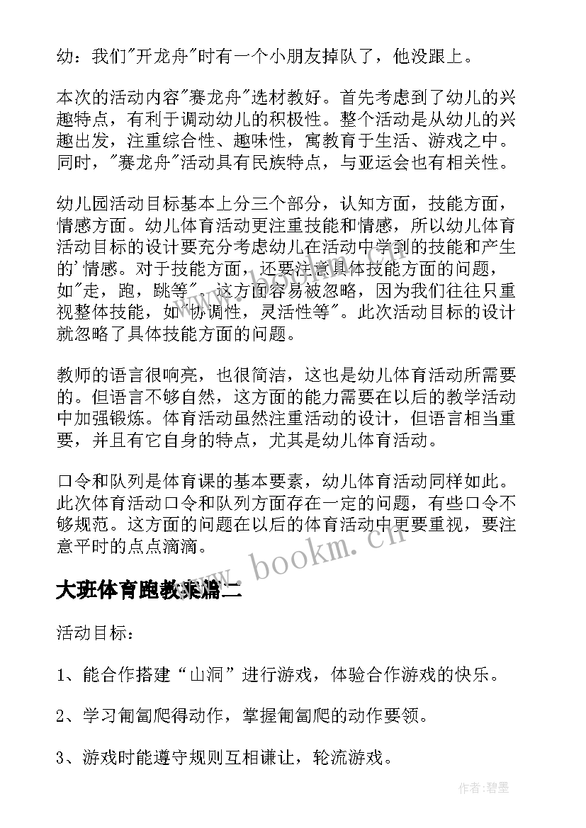 大班体育跑教案 大班体育教案(大全20篇)