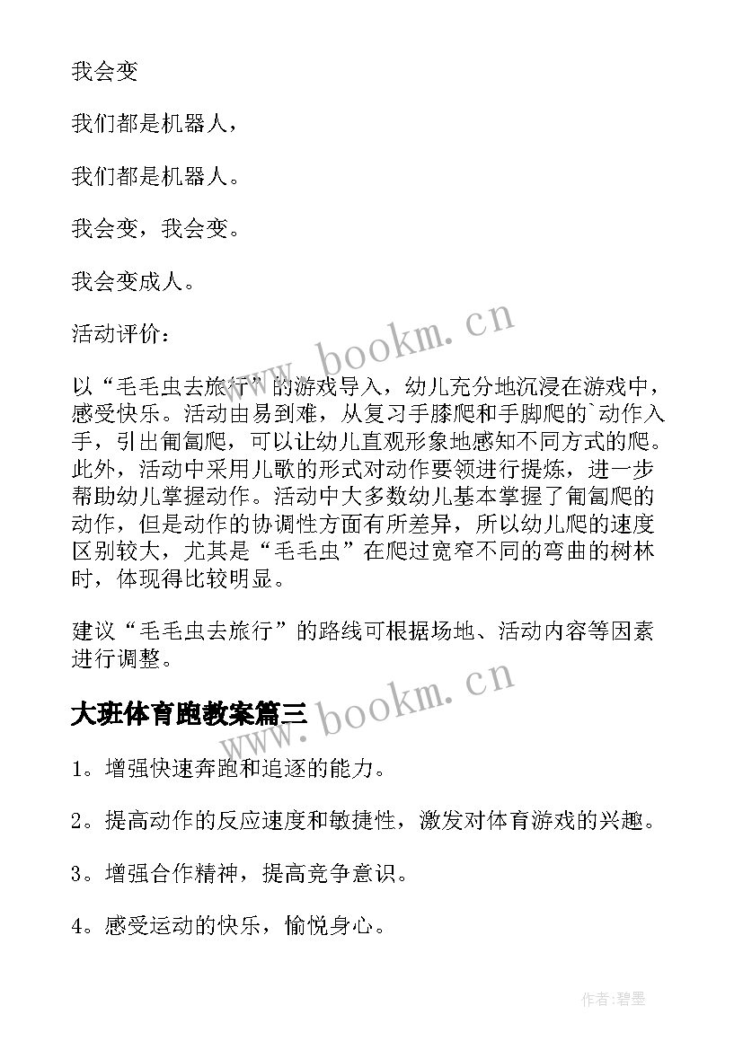 大班体育跑教案 大班体育教案(大全20篇)