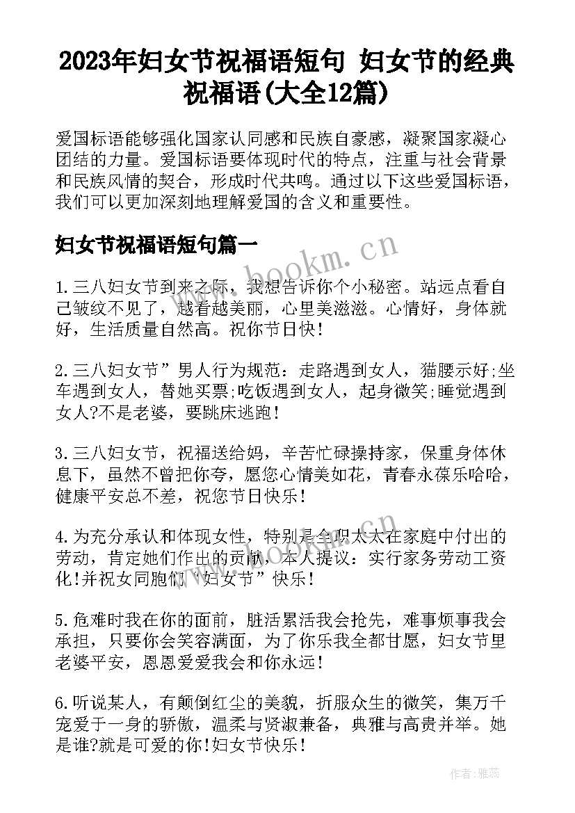 2023年妇女节祝福语短句 妇女节的经典祝福语(大全12篇)