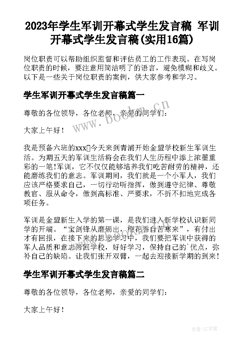 2023年学生军训开幕式学生发言稿 军训开幕式学生发言稿(实用16篇)