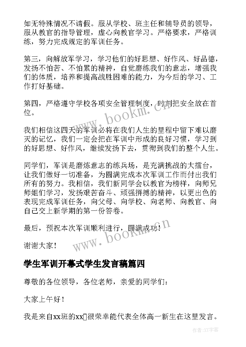 2023年学生军训开幕式学生发言稿 军训开幕式学生发言稿(实用16篇)