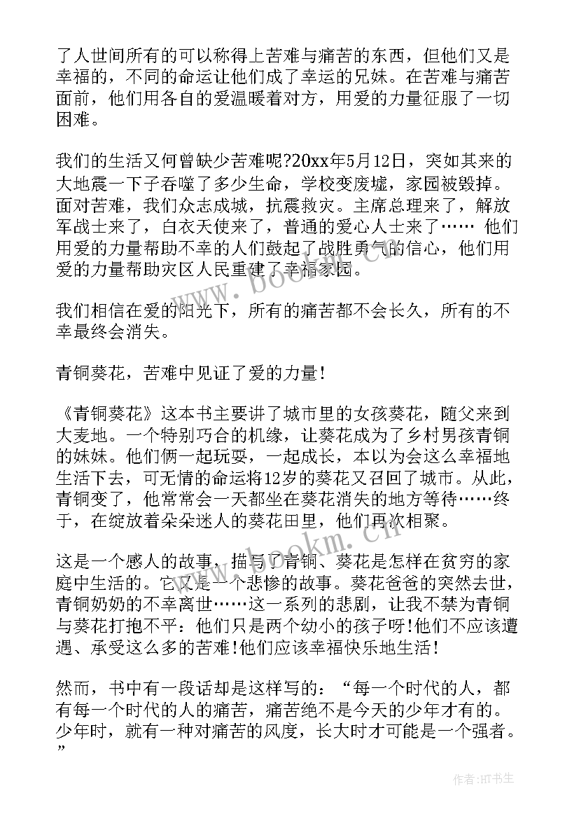 青铜葵花读后感(大全7篇)