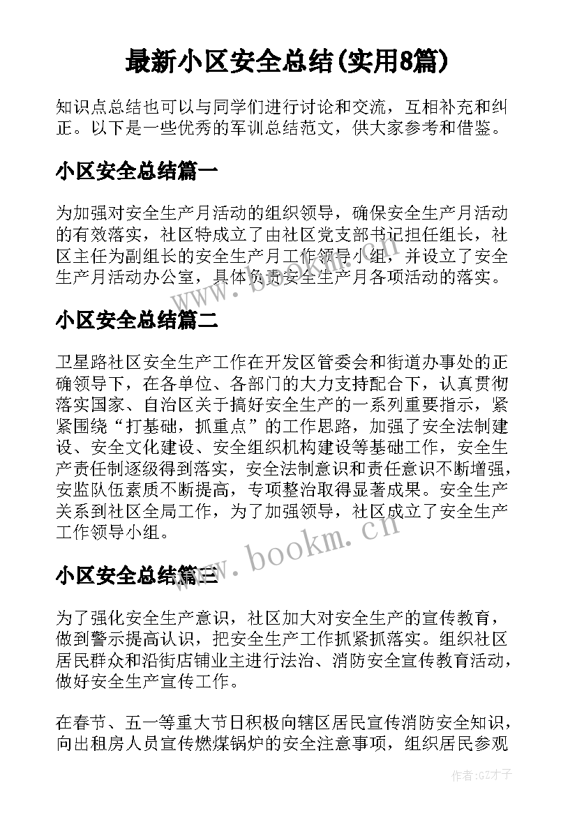 最新小区安全总结(实用8篇)