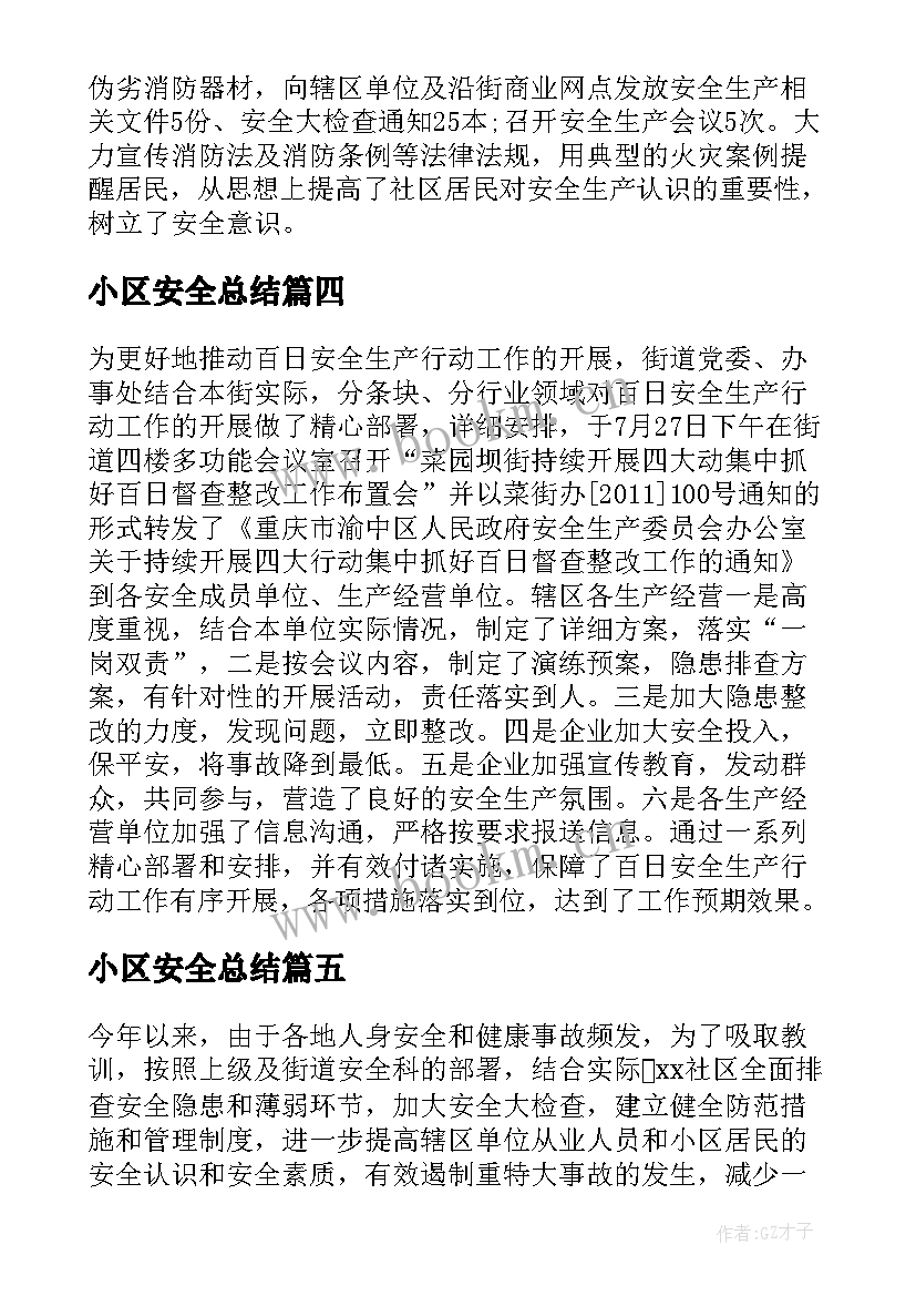 最新小区安全总结(实用8篇)