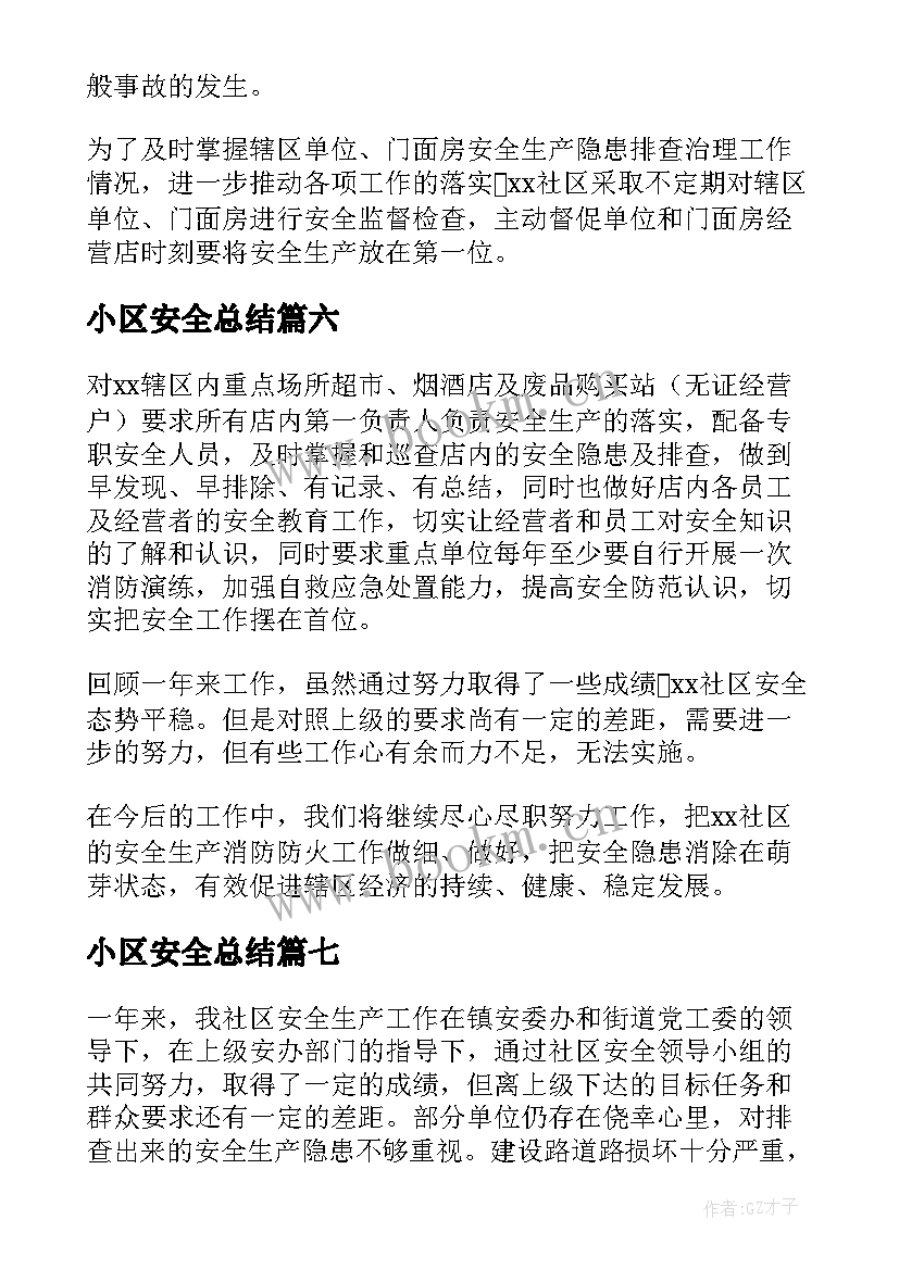 最新小区安全总结(实用8篇)