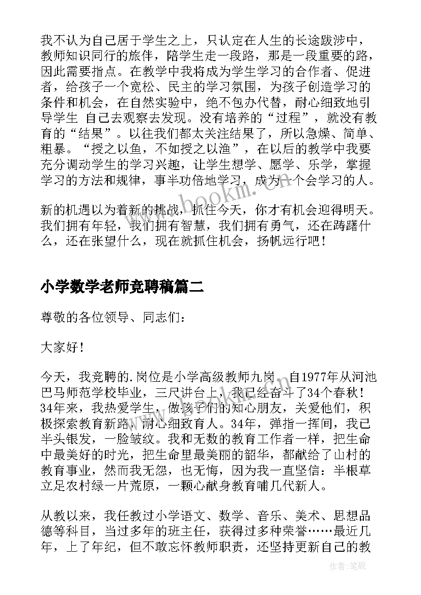 小学数学老师竞聘稿 小学教师竞聘演讲稿(汇总5篇)