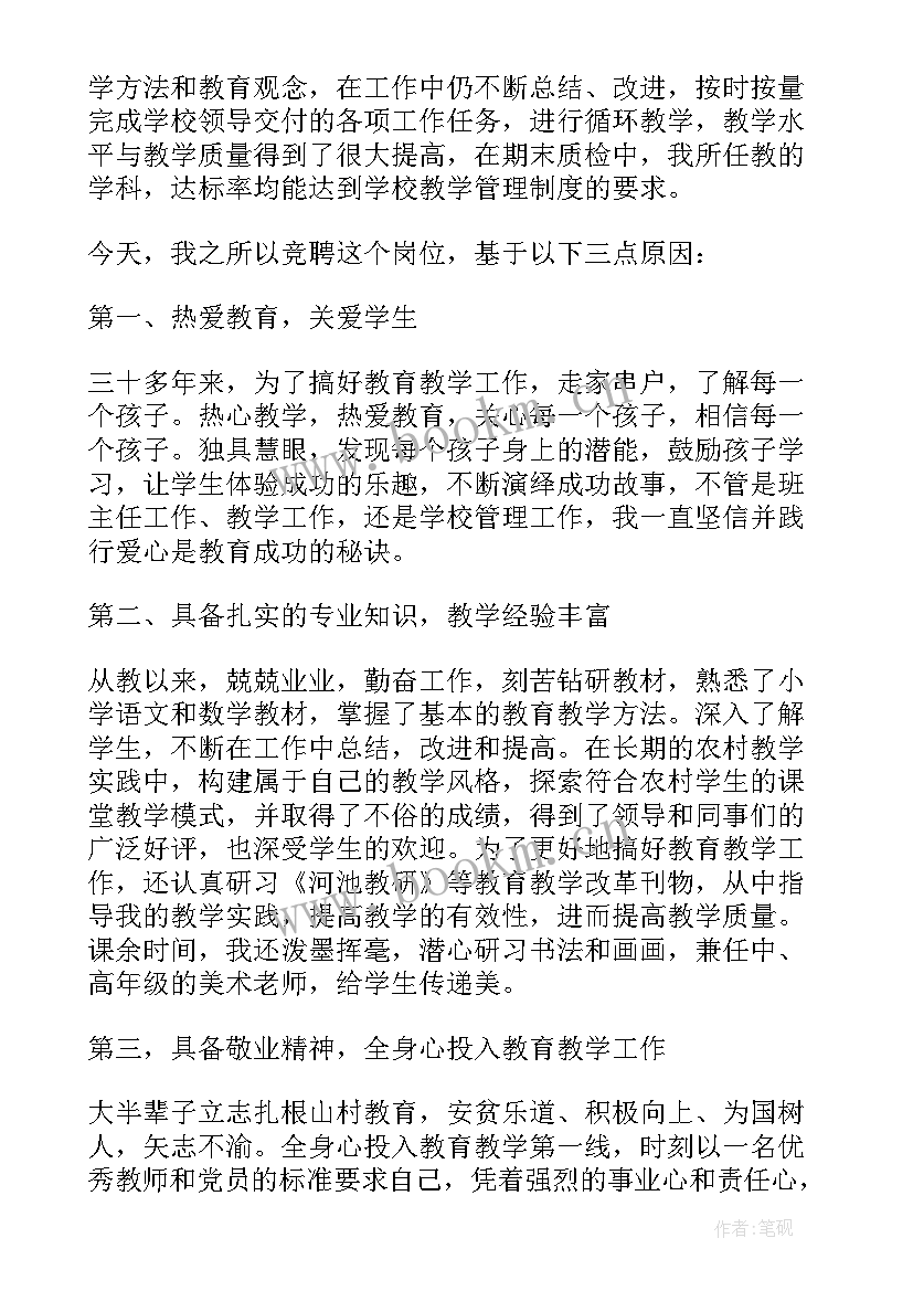 小学数学老师竞聘稿 小学教师竞聘演讲稿(汇总5篇)