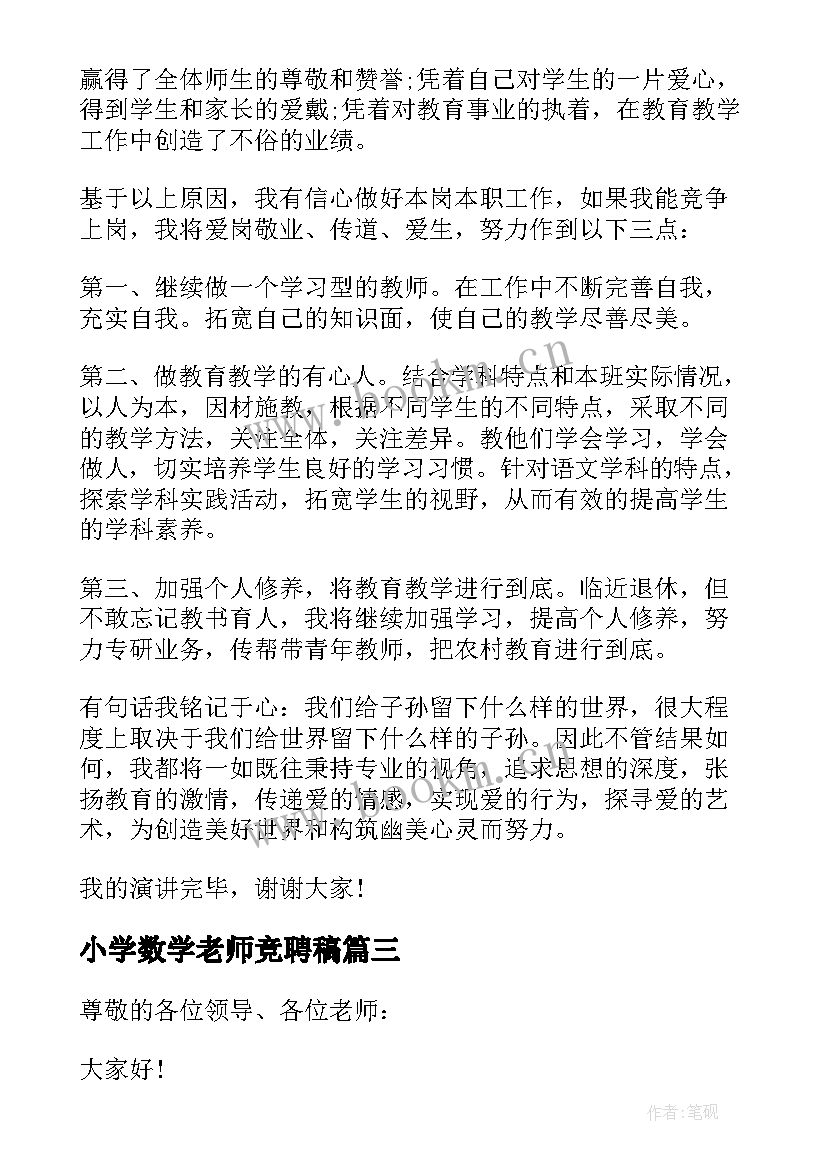 小学数学老师竞聘稿 小学教师竞聘演讲稿(汇总5篇)