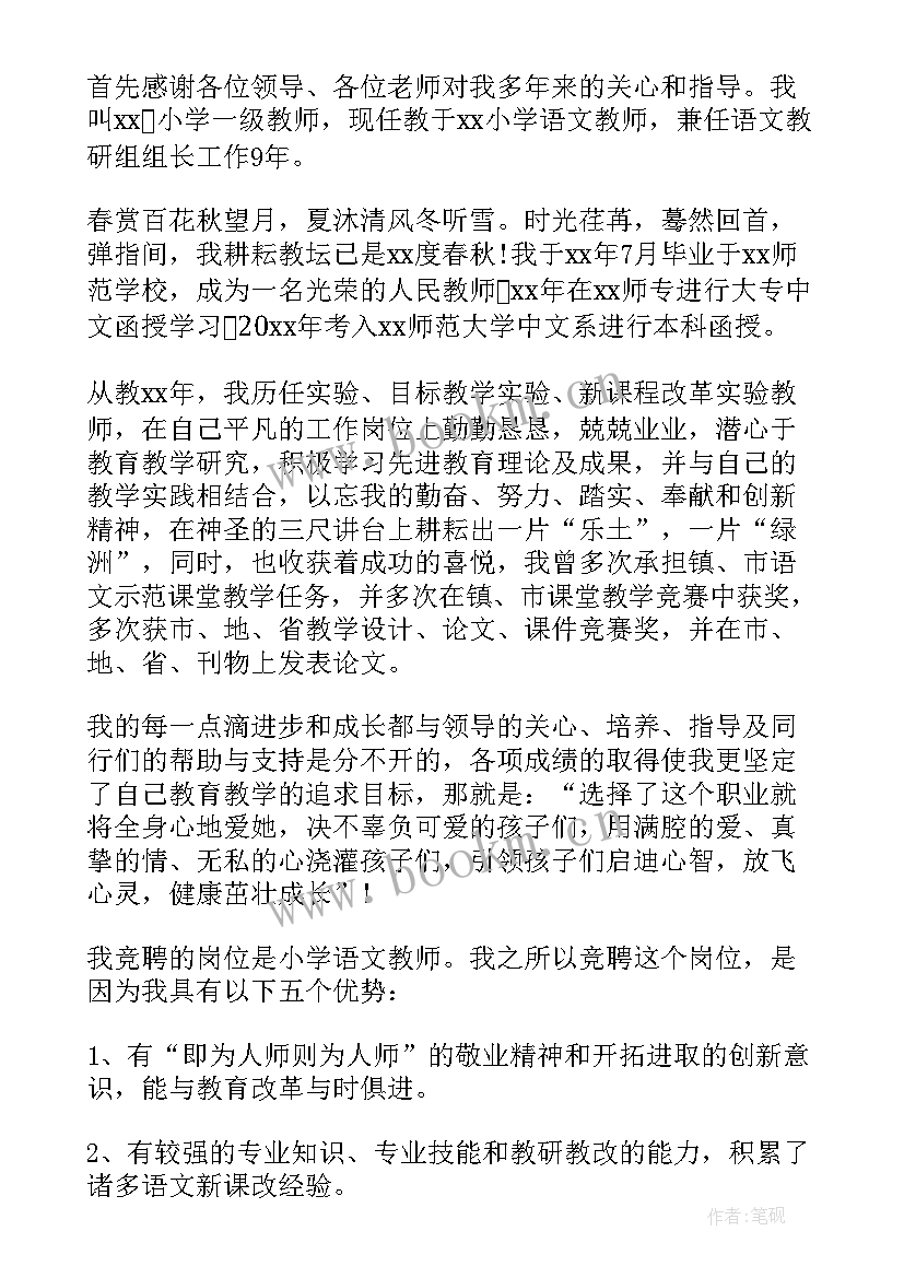 小学数学老师竞聘稿 小学教师竞聘演讲稿(汇总5篇)