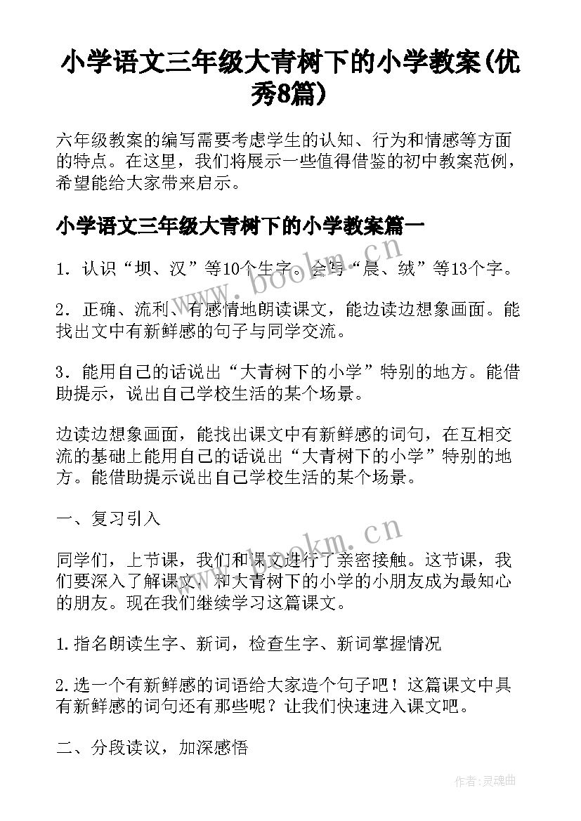 小学语文三年级大青树下的小学教案(优秀8篇)