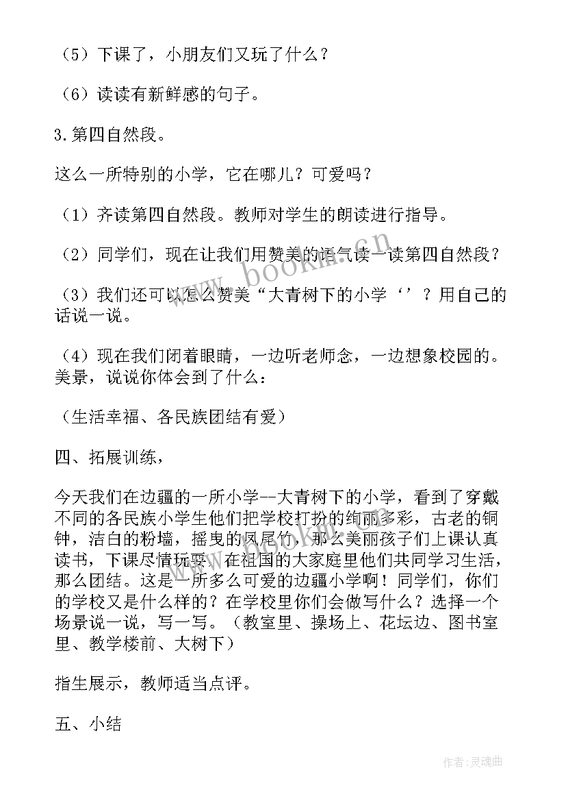 小学语文三年级大青树下的小学教案(优秀8篇)