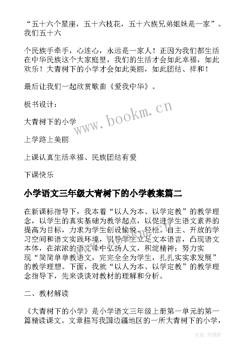 小学语文三年级大青树下的小学教案(优秀8篇)