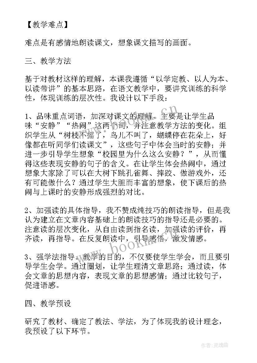 小学语文三年级大青树下的小学教案(优秀8篇)