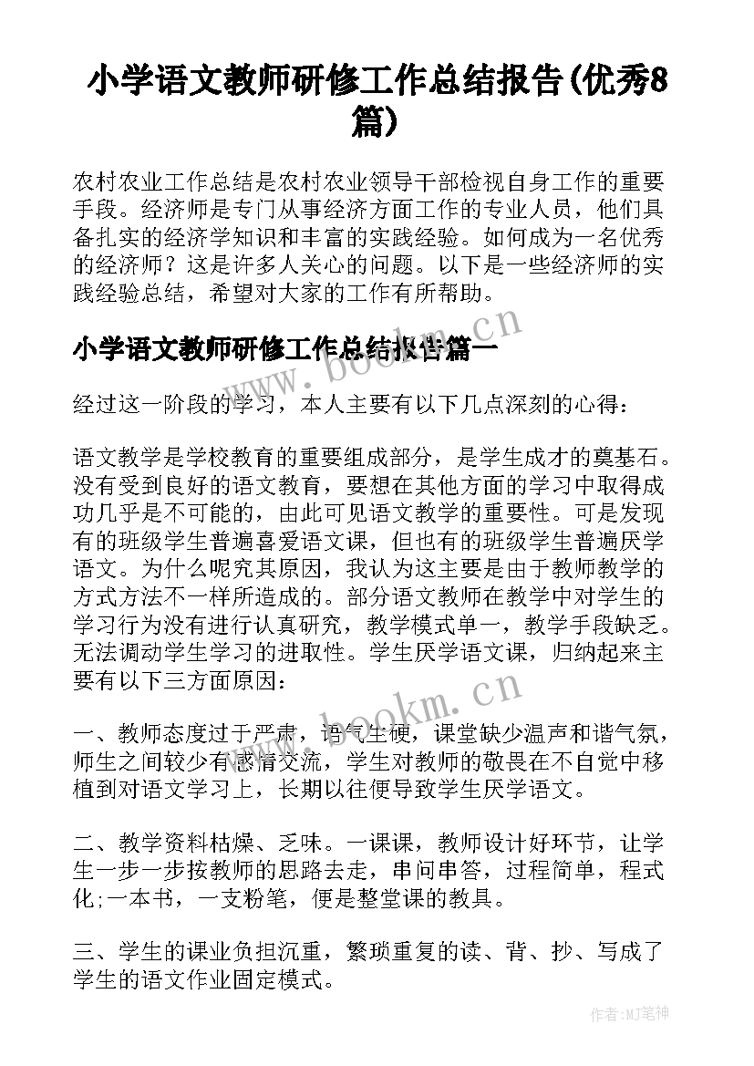 小学语文教师研修工作总结报告(优秀8篇)