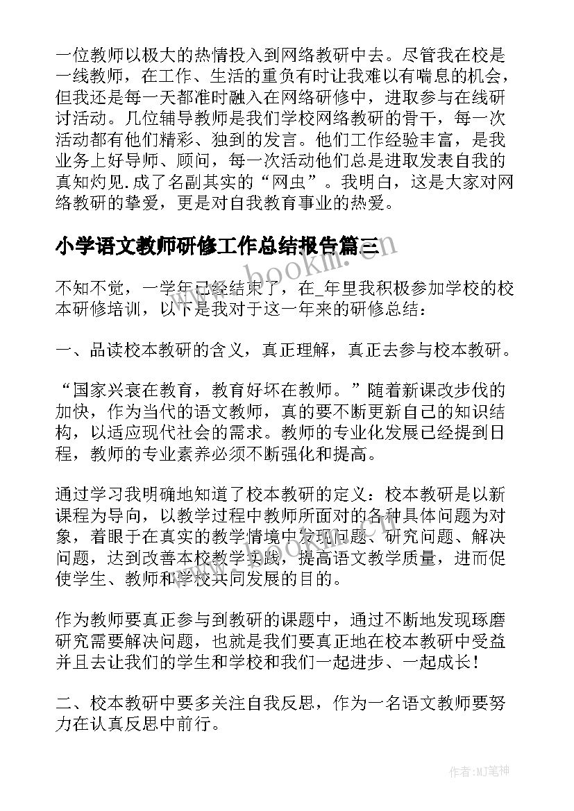 小学语文教师研修工作总结报告(优秀8篇)