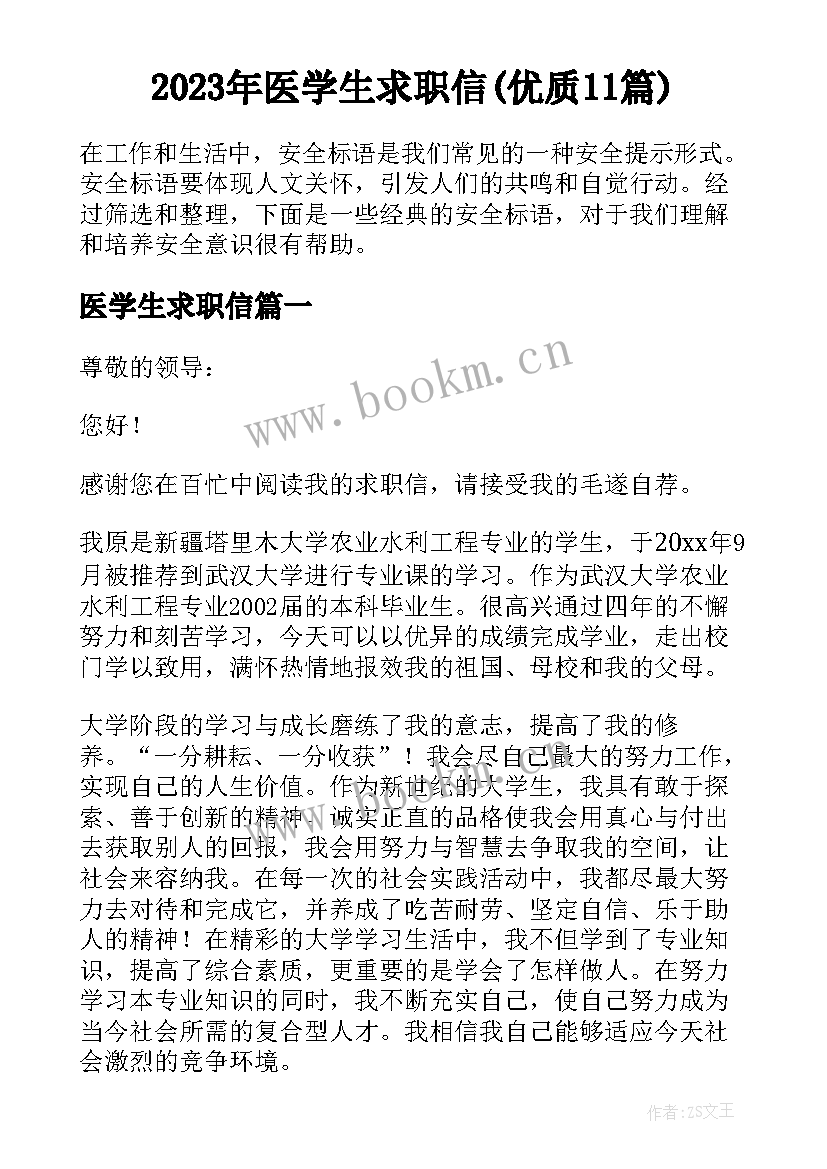 2023年医学生求职信(优质11篇)