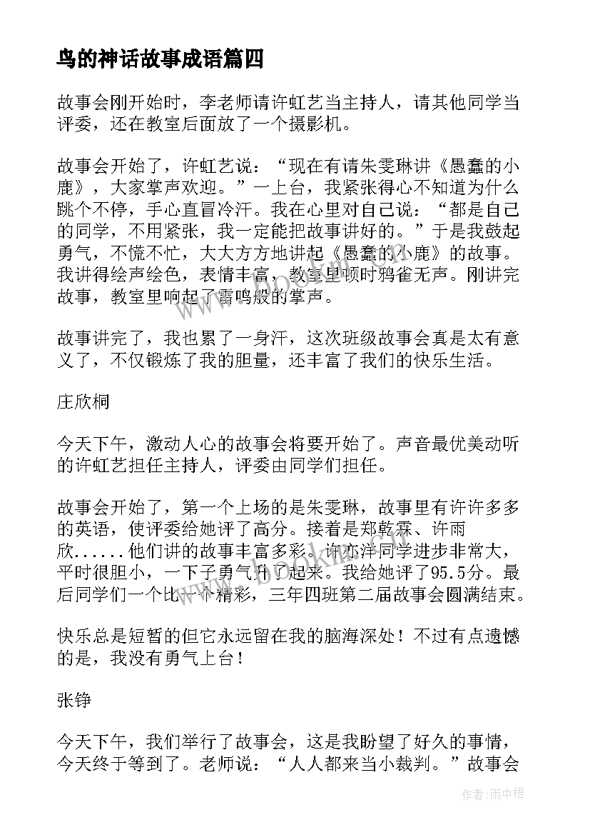 2023年鸟的神话故事成语 网课中国神话故事心得体会(通用8篇)